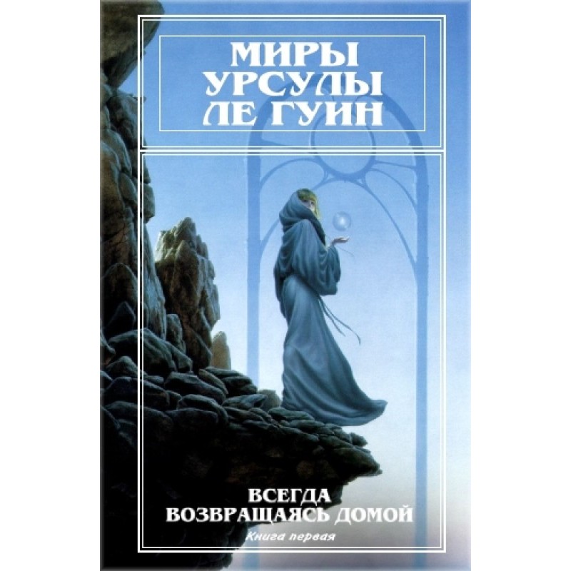 Миры Урсулы Ле Гуин. Том 7