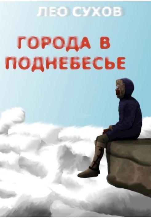 Міста у піднебессі