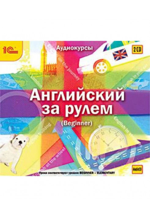 Английский за рулем. Выпуск 1 (Beginner)