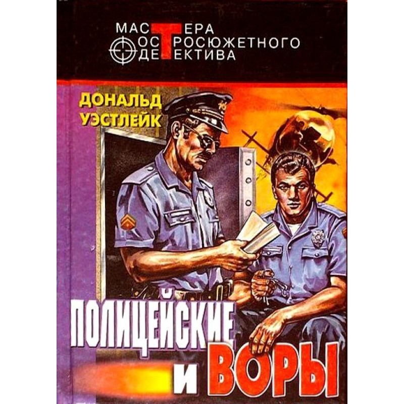 Policemen and thieves....