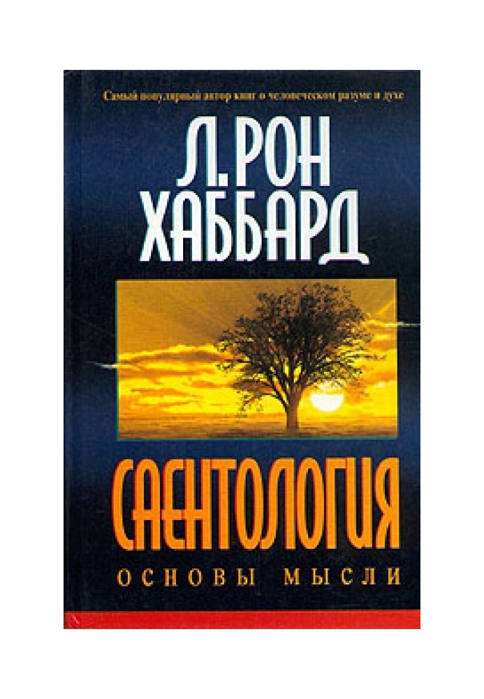 Саентология: Основы мысли