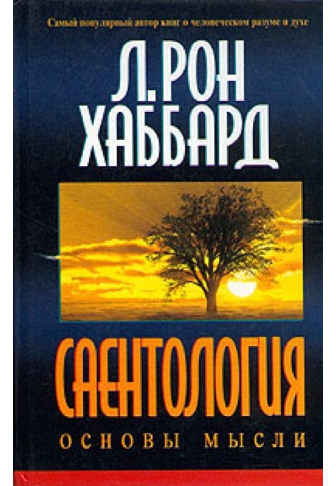 Саентология: Основы мысли