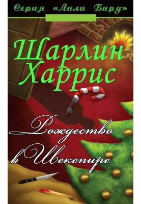 Christmas in Shakespeare