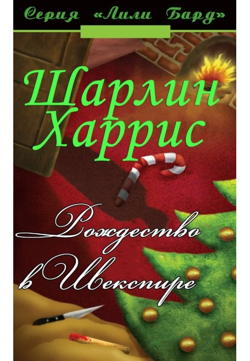 Різдво у Шекспірі