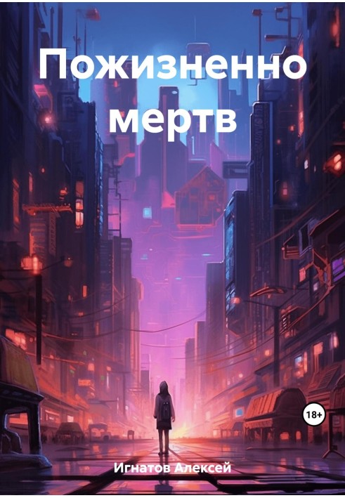 Пожизненно мертв