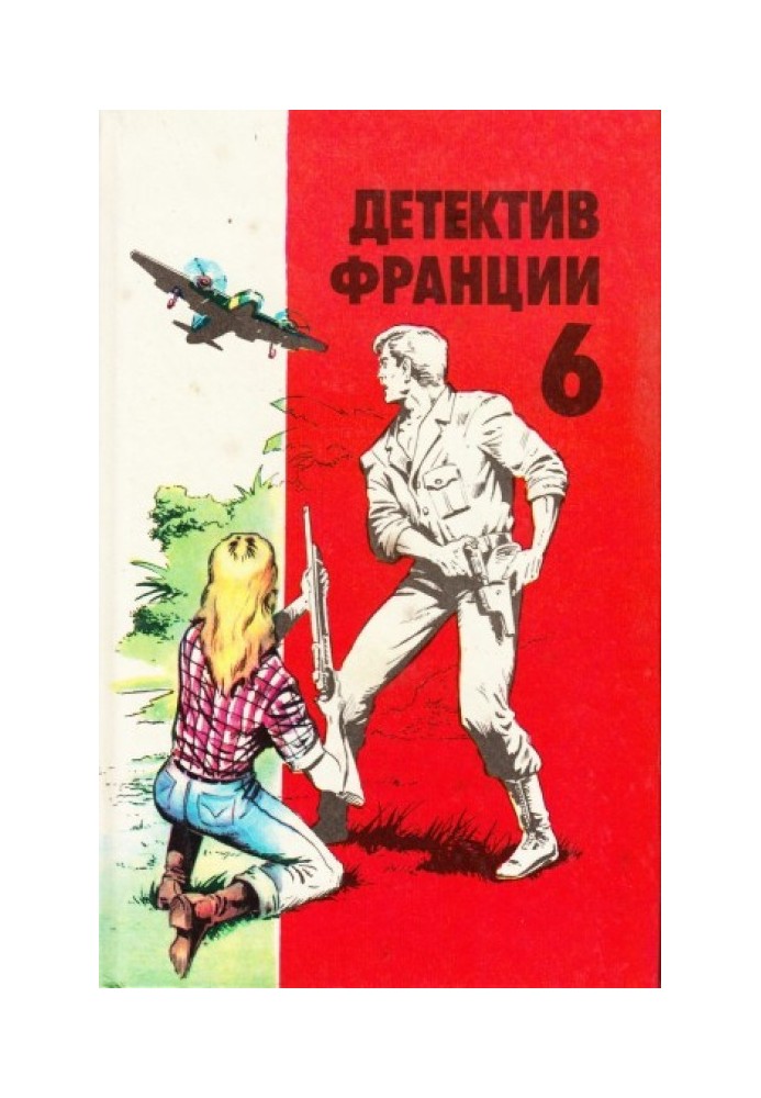 Французький детектив. Випуск 6 [Насіння на газі • Вогонь та кров • Його високість Хандрит • Вбивство у спальному вагоні]