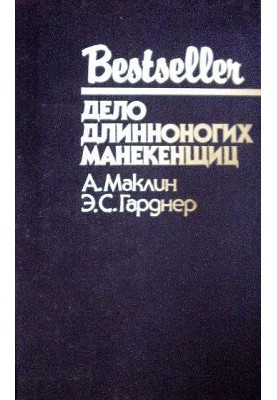Справа довгоногих манекенниць