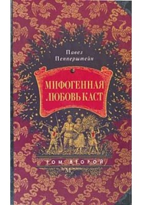 Міфогенне кохання каст, тому 2