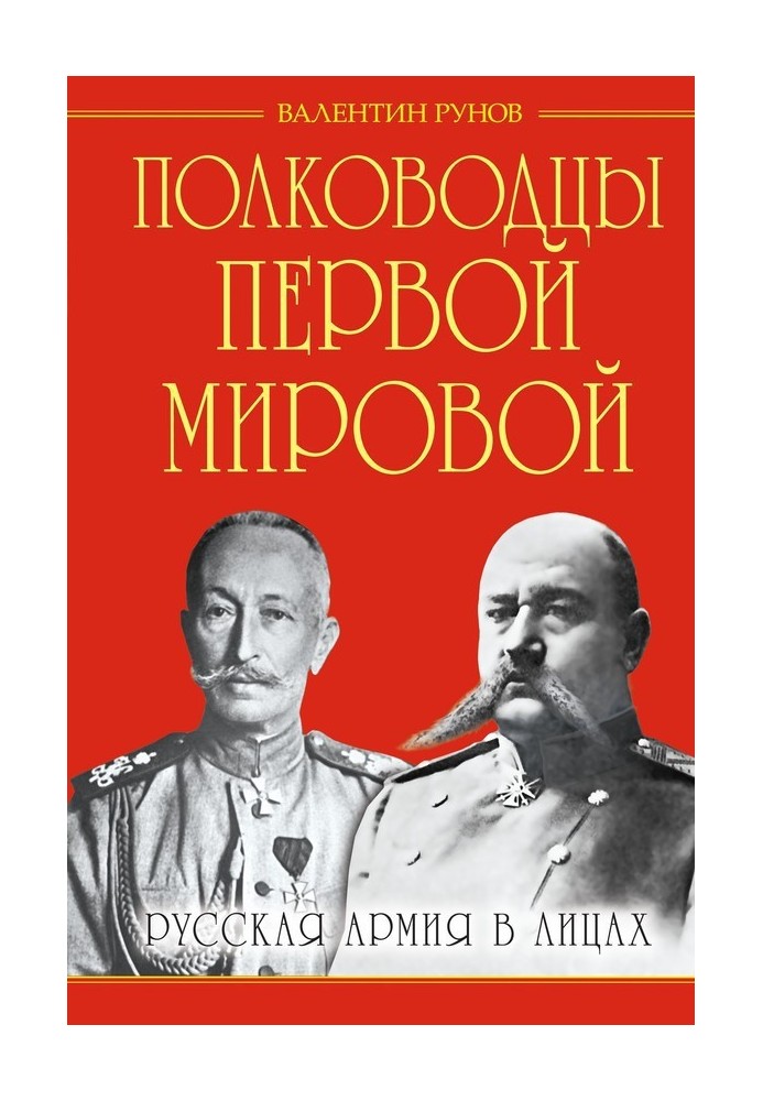 Полководці Першої Світової