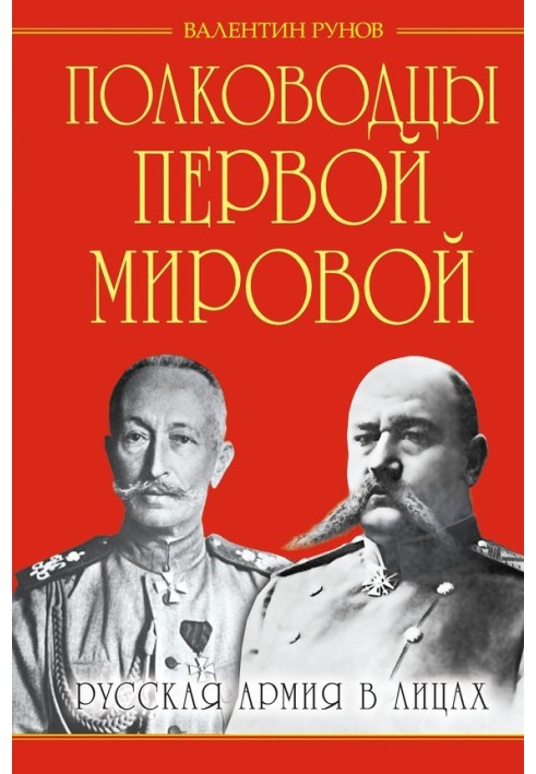 Полководці Першої Світової