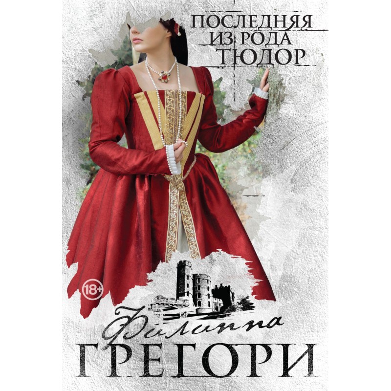 Остання з роду Тюдор