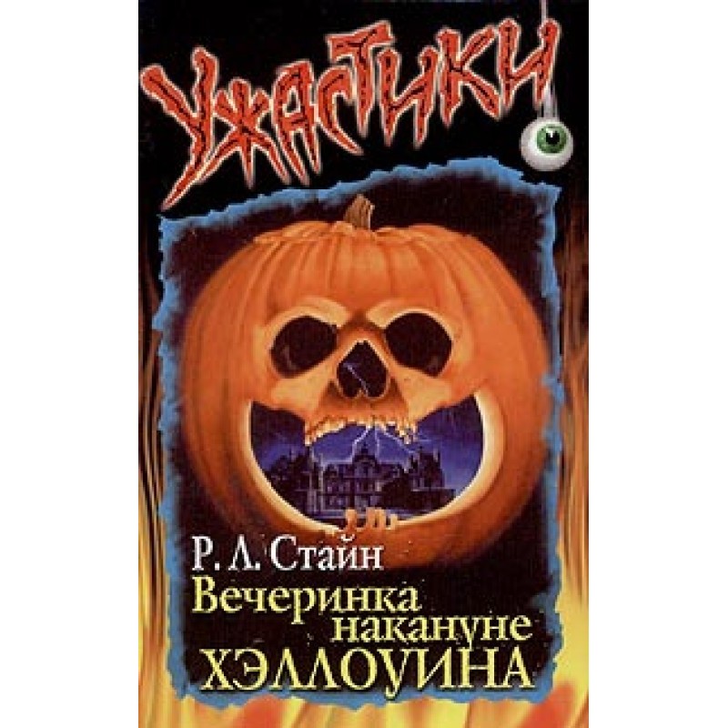 Вечеринка накануне Хэллоуина