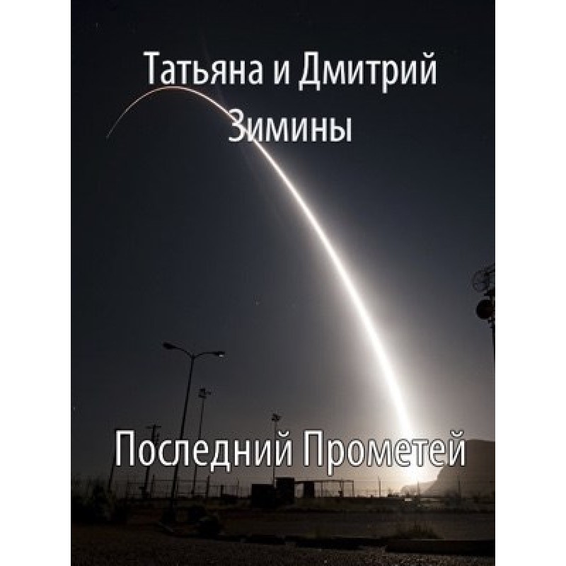 Последний Прометей