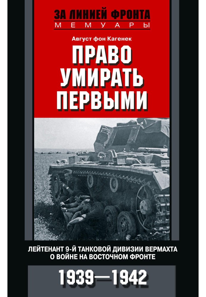 Право вмирати першими. Лейтенант 9-ї танкової дивізії вермахту про війну на Східному фронті. 1939–1942