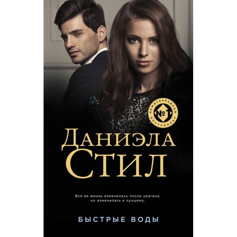 Быстрые воды