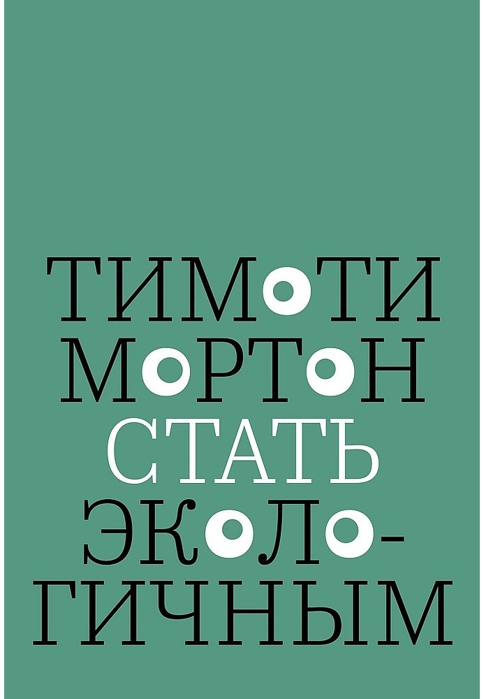 Стать экологичным