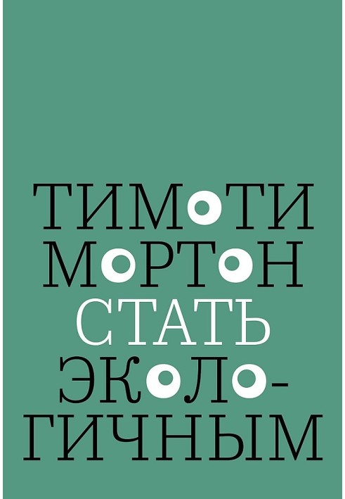 Стать экологичным