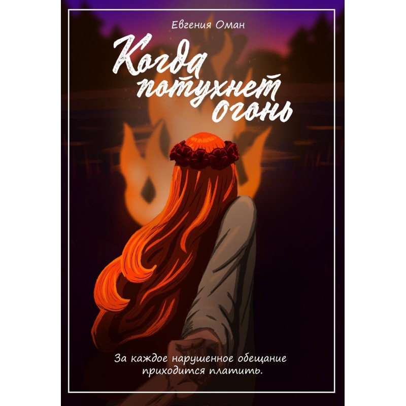 When the fire goes out