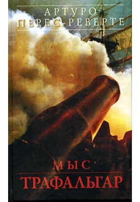 Мыс Трафальгар