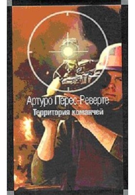 Территория команчей