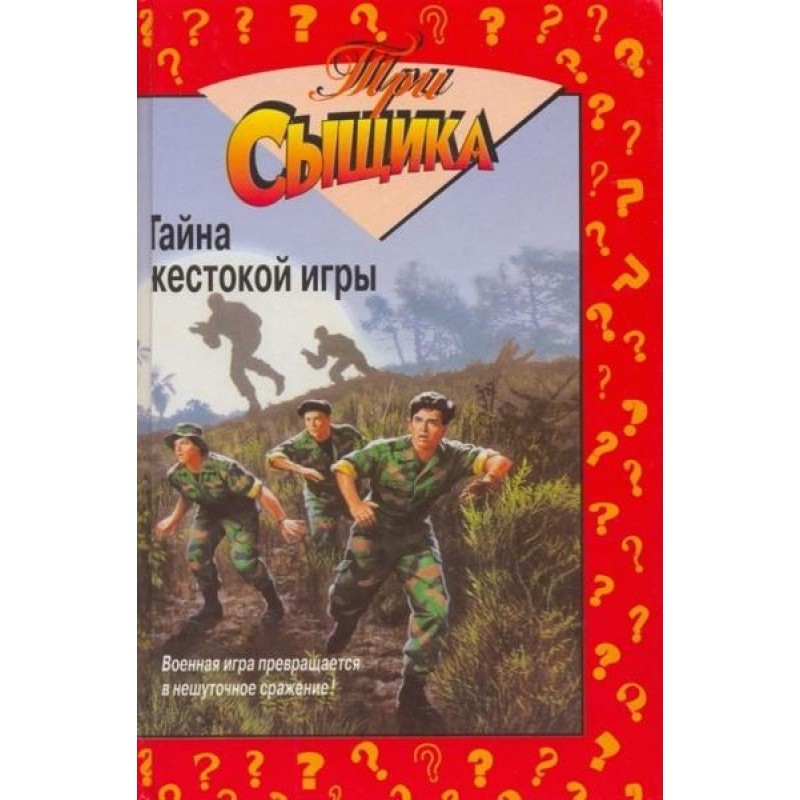 The mystery of the cruel game