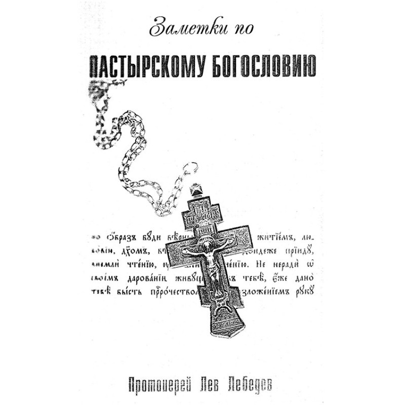 Notes on Pastoral Theology
