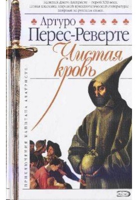 Чистая кровь