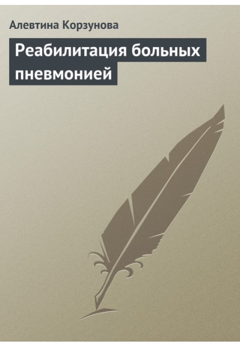 Реабілітація хворих на пневмонію