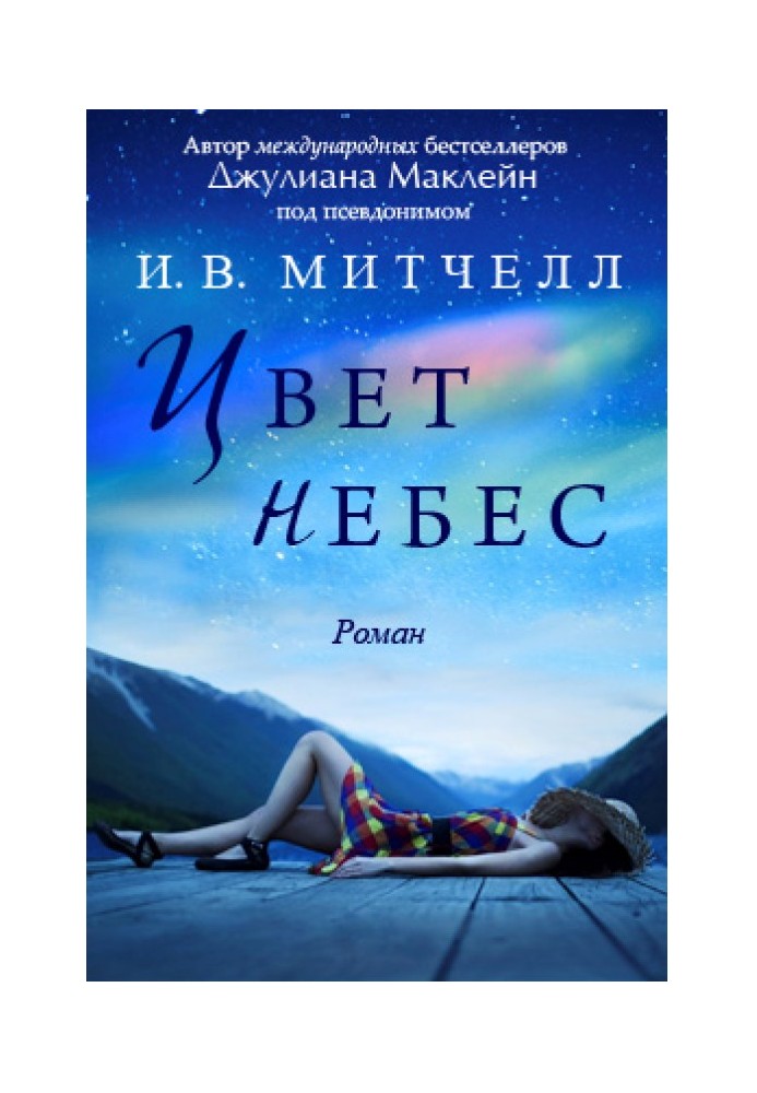 Цвет небес