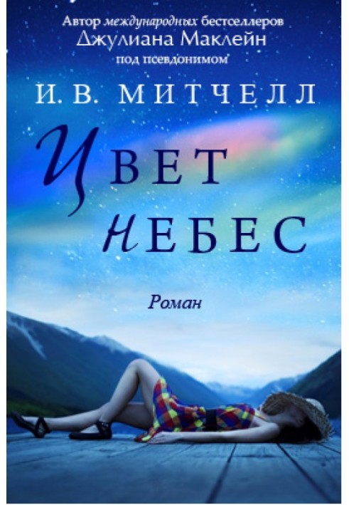 Цвет небес