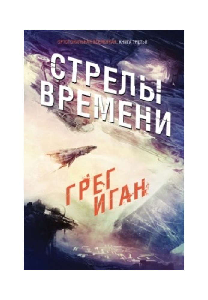 Стрелы Времени