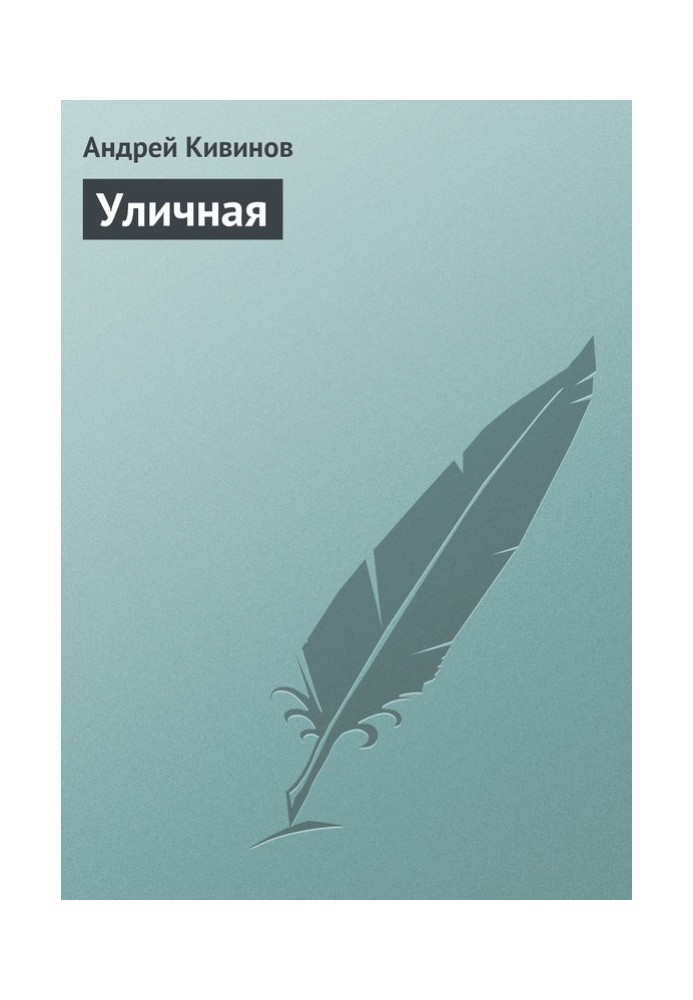 Уличная