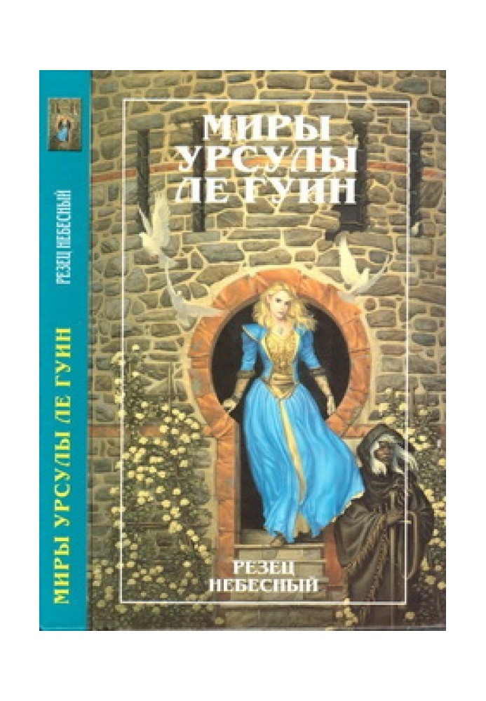 Миры Урсулы ле Гуин. Том 9