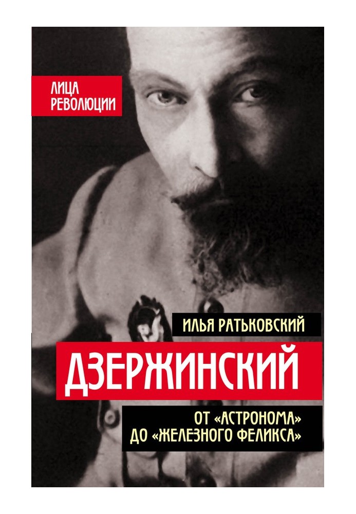 Дзержинський. Від "Астронома" до "Залізного Фелікса"