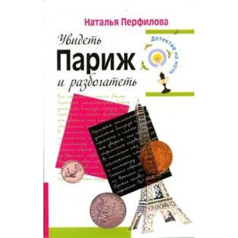 Побачити Париж та розбагатіти