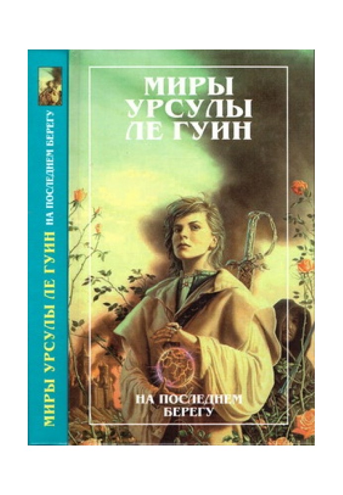 Мири Урсули Ле Гуїн. Том 2