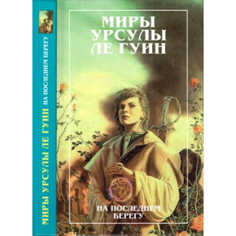 Миры Урсулы Ле Гуин. Том 2