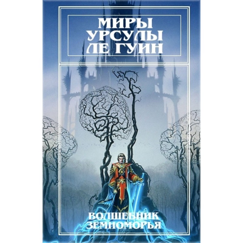 Миры Урсулы ле Гуин. Том 1