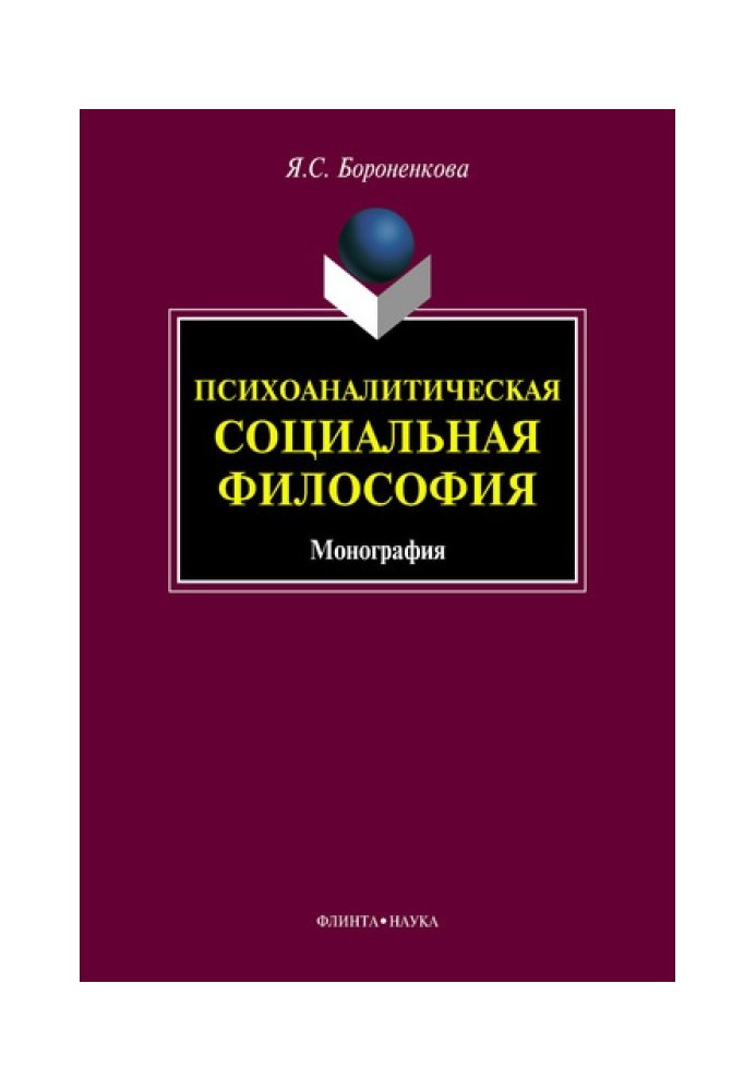 Психоаналитическая социальная философия