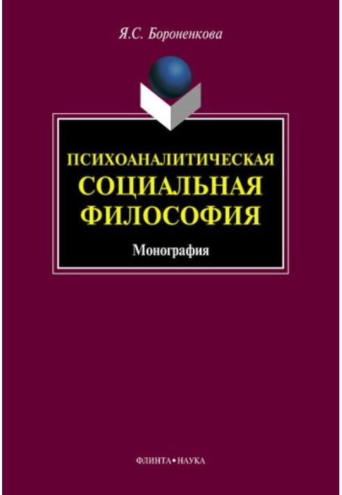 Психоаналитическая социальная философия