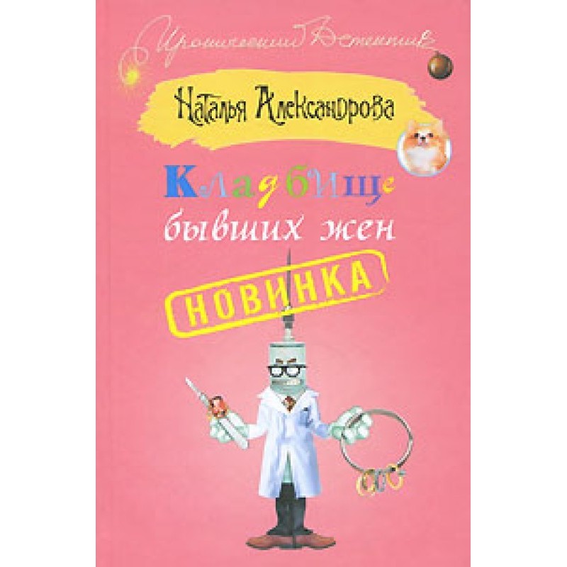 Кладбище бывших жен