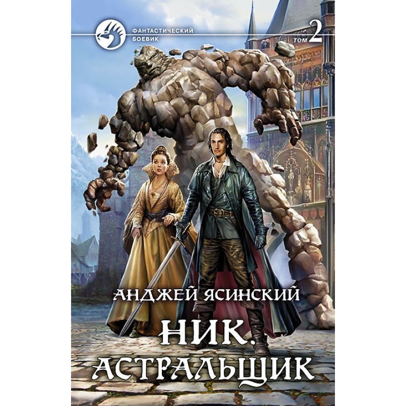 Астральщик. Том 2