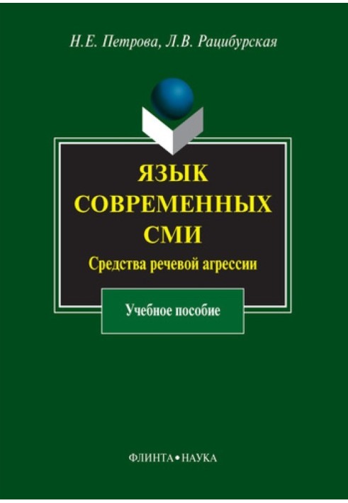 Мова сучасних ЗМІ. Засоби мовної агресії