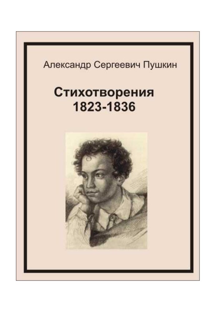 Стихотворения 1823-1836