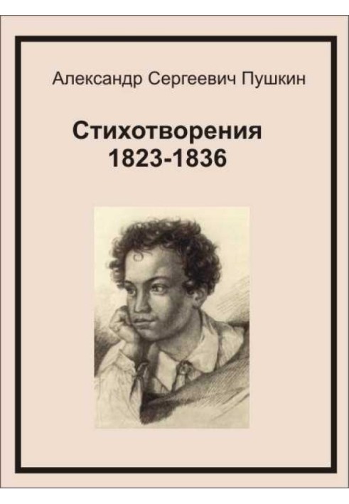 Стихотворения 1823-1836