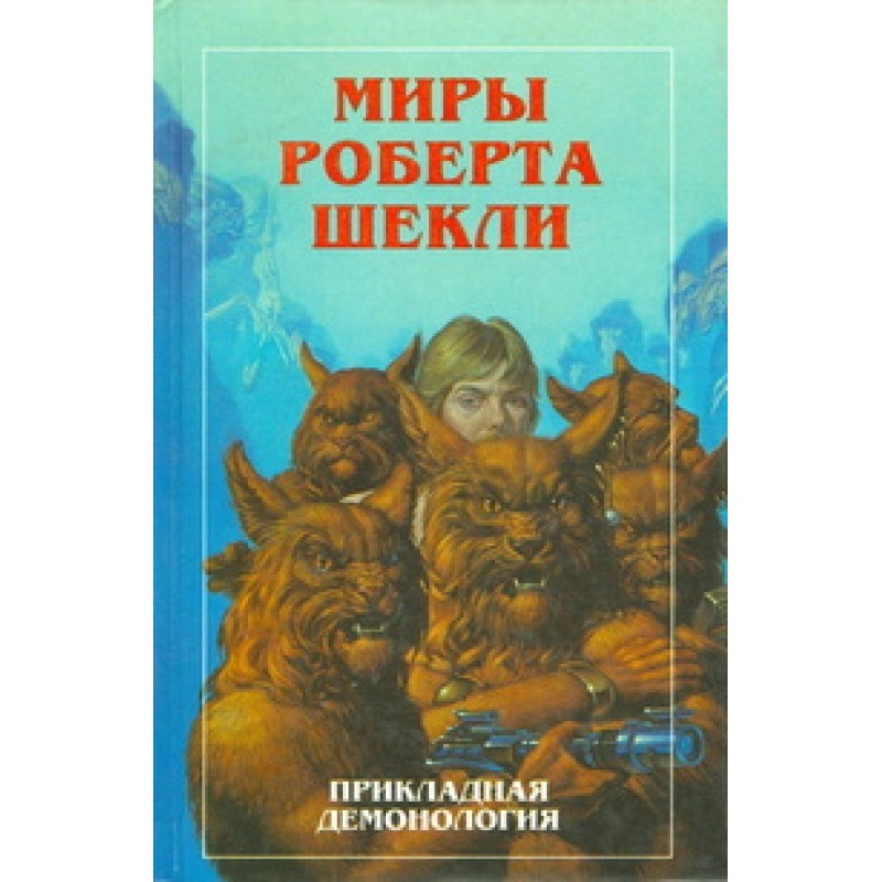 Новые Миры Роберта Шекли....