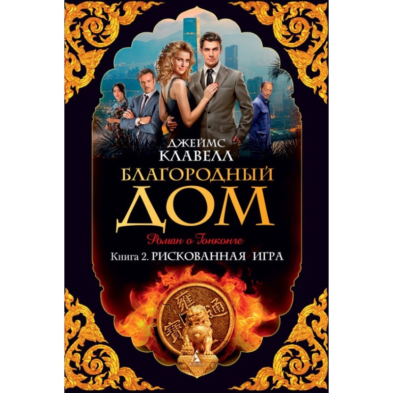 Благородний Дім. Роман про...