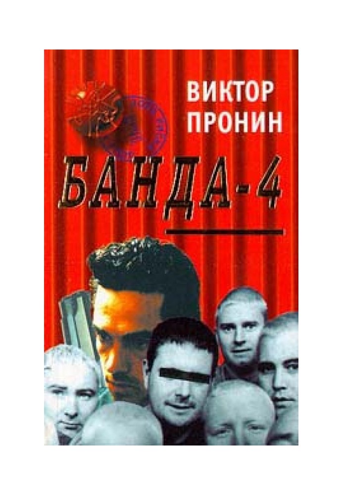 Банда 4