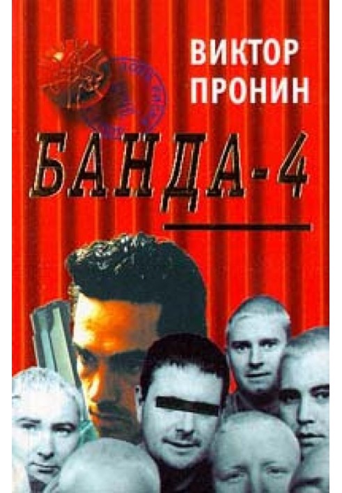 Банда 4