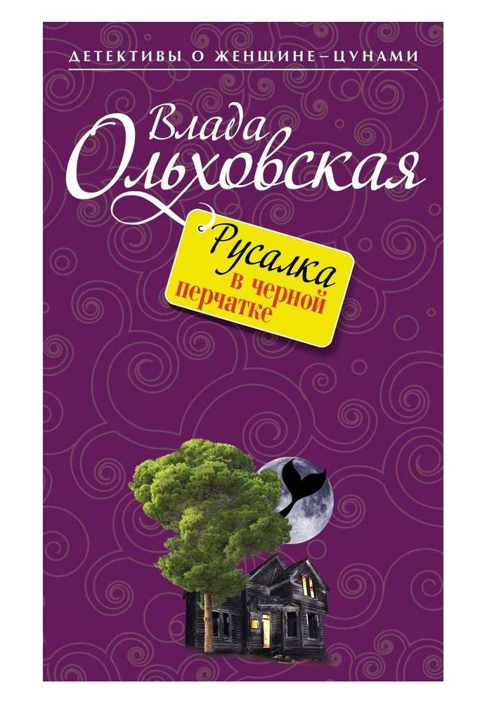 Русалка в черной перчатке